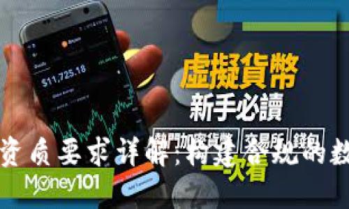 区块链资质要求详解：构建合规的数字时代