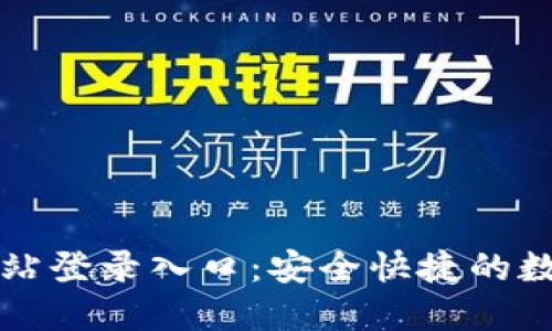 比特支付官方网站登录入口：安全快捷的数字支付平台指南