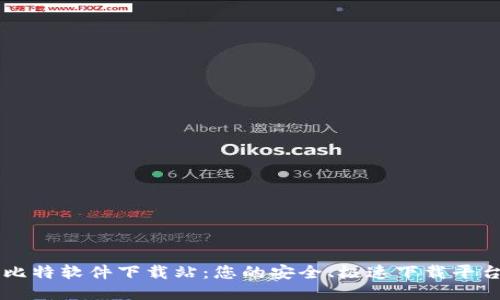 比特软件下载站：您的安全、极速下载平台