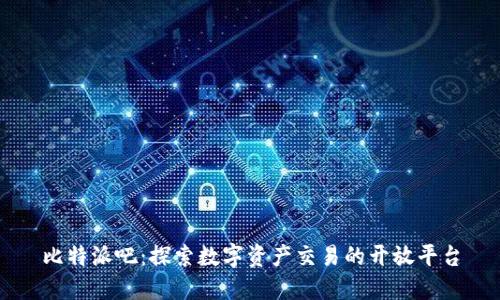 比特派吧：探索数字资产交易的开放平台
