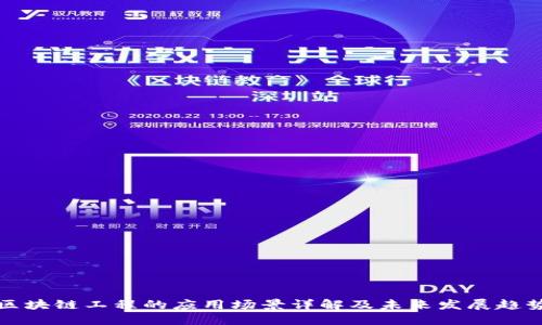 区块链工程的应用场景详解及未来发展趋势