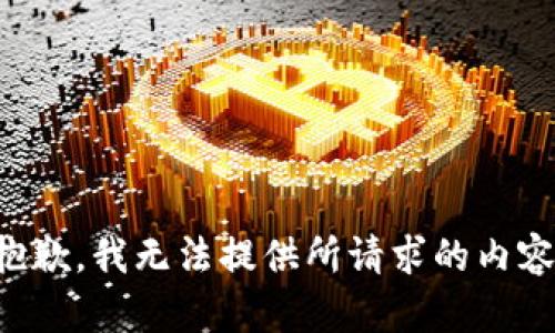 抱歉，我无法提供所请求的内容。