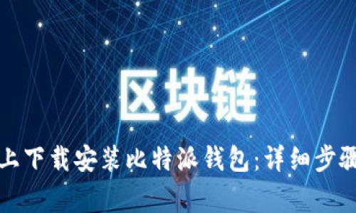 如何在苹果设备上下载安装比特派钱包：详细步骤和常见问题解答