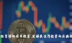 区块链靠谱的项目推荐：发掘最值得投资的区块