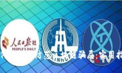 如何识别和防范区块链骗局：实用指南