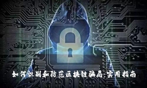 如何识别和防范区块链骗局：实用指南