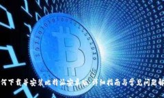 如何下载并安装比特派安卓版：详细指南与常见