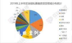 区块链创业失败案例分析：从教训中学习