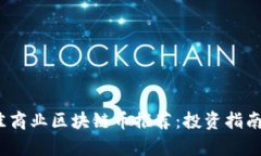 2023年最佳商业区块链币推荐：投资指南与未来前