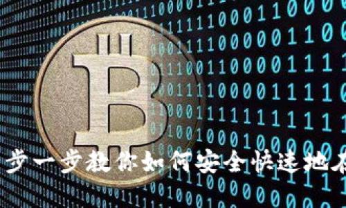 比特派充值教程：一步一步教你如何安全快速地在比特派平台上充值
