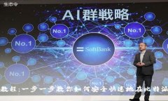 比特派充值教程：一步一步教你如何安全快速地