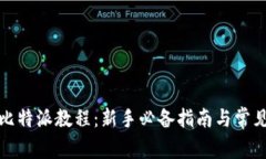 全面解析比特派教程：新手必备指南与常见问题
