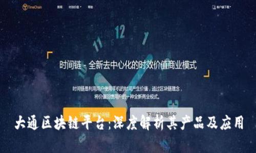 大通区块链平台：深度解析其产品及应用