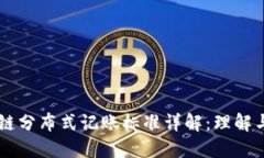 区块链分布式记账标准详解：理解与应用