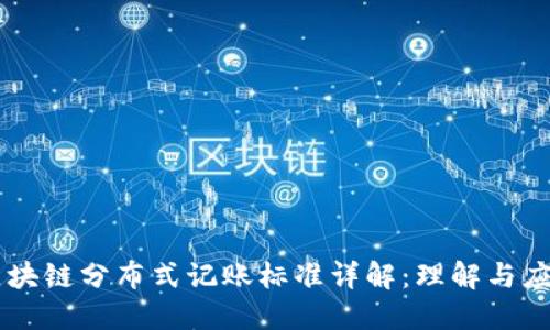 区块链分布式记账标准详解：理解与应用