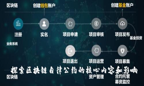  探索区块链自律公约的核心内容和影响