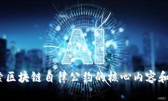  探索区块链自律公约的核心内容和影响