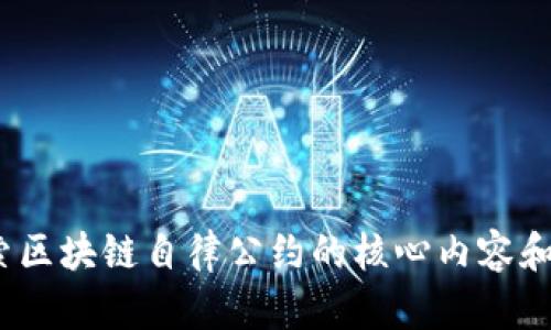  探索区块链自律公约的核心内容和影响