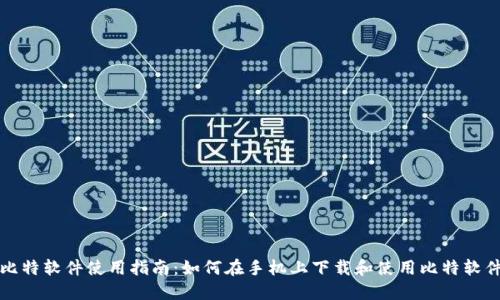 比特软件使用指南：如何在手机上下载和使用比特软件