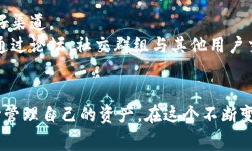 baioti比特派钱包官网客服：全面解析与常见问题解答/baioti  
比特派钱包, 比特派客服, 加密货币钱包, 钱包安全/guanjianci  

随着区块链技术的不断发展，加密货币逐渐走进了大众的视野。而比特派钱包，作为一款知名的数字货币钱包，凭借其便捷的使用体验和强大的安全性能，受到了广泛用户的青睐。但是，在使用过程中，用户难免会遇到一些问题。这时，官网客服就显得尤为重要。本文将对比特派钱包官网客服进行全面解析，并回答一些用户常见的问题。  

比特派钱包概述  
比特派钱包是一款支持多种数字资产的去中心化钱包。用户可以在该平台上进行数字货币的存储、转账和兑换等操作。相比于传统的中心化钱包，比特派钱包不需要用户提供私钥，从而在保障用户隐私的同时，也降低了被盗的风险。  
比特派钱包的特点包括各种数字资产的支持、便捷的操作界面、以及强大的安全机制。用户可以轻松管理自己的资产，并随时进行交易。这也是为什么越来越多的人选择比特派钱包的重要原因之一。  

为何需要官网客服支持？  
虽然比特派钱包设计得相对直观，但在使用过程中，用户可能会遇到各种问题，例如账户登录问题、资产找回、交易延迟等。此时，不管问题的复杂程度如何，官网客服都是用户获得帮助的主要途径。  
官网客服不仅可以解答用户的问题，还能够提供技术支持，确保用户在使用过程中遇到的困难能够得到及时解决。值得一提的是，官方网站的客服支持比其他非官方渠道更为可靠，因为官方客服对产品的了解更为深入，且能提供更为精准的信息。  

比特派钱包官网客服的联系方式  
比特派钱包的官方网站提供了多种联系方式，用户可以利用这些渠道来联系到客服团队。一般来说，用户可以通过以下几种方式获得帮助：  
ul  
    li在线客服：用户可以在官网找到在线客服按钮，实时与客服代表进行沟通。/li  
    li邮件支持：用户可以发送邮件至指定的客服邮箱，通常会在工作日内获得回复。/li  
    li社交媒体：通过比特派钱包的官方社交媒体帐户（如微博、微信公众号等）进行询问。/li  
/ul  
每种联系方式都有其优缺点。在线客服能够提供实时的帮助，而邮件支持则更为适合处理复杂问题；社交媒体则是与客服互动的另一种便捷方式。  

常见问题与解答  
在使用比特派钱包的过程中，用户可能会产生以下几个常见问题：  

问题1：如何找回丢失的私钥？  
丢失私钥是许多数字货币用户在使用过程中最怕遇到的问题，因为私钥是访问和管理用户资产的唯一凭证。比特派钱包非常重视用户的资产安全，因此在使用比特派钱包时，用户务必妥善保管自己的私钥。  
如果您的私钥不慎丢失，首先需要明确的是，比特派钱包的设计是去中心化的，这意味着，没有任何公司或客服能够直接帮您找回丢失的私钥。因此，保护私钥的责任在于用户自身。  
建议用户在创建钱包时，务必将私钥备份到安全的地方。此外，可以将私钥记录下来，用物理方式存储在一个安全的地方，如银行保险箱。如果不慎丢失了一些重要的备份，那么很大可能会永远失去访问资产的能力。  
总之，提高个人安全意识，定期备份重要信息并采取安全措施，这是防止私钥丢失的有效方式。  

问题2：交易延迟如何解决？  
交易延迟是区块链网络中常见的问题，尤其是在网络拥堵的情况下。用户在发送交易时，可能会遇到交易未确认的问题。比特派钱包会在交易发出时给予一个推荐的手续费，而当网络拥堵时，这些手续费可能不够以确保交易被及时确认。  
如果您发现您的交易长时间未被确认，可以选择通过提高手续费来加速交易。比特派钱包通常会提供交易的手续费调整功能，用户可以根据自身需求进行设置。此外，用户也可以查看区块链浏览器，确认交易的状态，看看是否有必要重新提交交易。  
但需要注意的是，反复重复提交交易也可能导致双重支付的情况，用户在操作时需要谨慎。  

问题3：如何确保钱包的安全性？  
安全性一直是比特派钱包用户最关心的话题之一。为了确保您的钱包安全，以下是一些重要建议：  
ul  
    li使用强密码：确保设置复杂的密码，避免使用容易被猜测的生日、电话号码等信息。/li  
    li定期更新软件：更新钱包软件，及时修复其中的安全漏洞。/li  
    li启用双重验证：双重验证可以增加一层额外的安全保护，确保即使密码被盗，黑客也不能轻易访问您的账户。/li  
    li谨慎下载第三方应用：在下载与比特派钱包相关的任何应用时，请确保是来自官方网站或可信的第三方应用商店。/li  
/ul  
总之，只有全面提升安全意识，并采取有效措施，用户才能更好地保护自己的数字资产。  

问题4：比特派钱包是否支持法币交易？  
相比于传统的中心化交易所，比特派钱包更注重于数字货币白话交易，因此其功能主要围绕数字资产的管理展开。然而，对于新手用户来说，了解钱包的法币支持情况也至关重要。  
比特派钱包的许多版本已经开始逐渐支持法币兑换，用户可以通过与合作的交易所连接，以便将法币兑换为数字货币。不过，这一功能通常需要用户进行身份验证以符合相关法律法规的要求。  
在使用法币交易时，用户也应小心选择合规的平台，避免潜在的法律风险和资金损失。务必查阅比特派钱包的官方文档，以了解最新的法币交易支持情况。  

问题5：为何无法登录钱包账户？  
登录问题可能是用户使用比特派钱包过程中面临的常见障碍。账户无法登录的原因可能有多个，包括输入的密码不正确、网络不稳定、或账户被锁定等。  
如果用户确认输入密码无误，但仍然无法登录，可以尝试使用“忘记密码”功能进行重置。有时，系统的安全机制会在多次错误输入密码后暂时锁定账户，这时用户可以等一段时间再登录。  
需要强调的是，任何人在登录时都应确保网络连接安全，避免在公共Wi-Fi环境中输入密码，以防止信息被窃取。通过以上措施，用户大多数情况下都能顺利登录比特派钱包。  

问题6：如何获取最新的比特派钱包资讯？  
为了使用比特派钱包的最新功能，以及了解市场动态，用户需要持续关注相关资讯。比特派钱包官方网站、社区论坛、社交媒体平台等都是获取信息的良好渠道。  
官方网站会定期发布更新和公告，用户可以通过注册邮件订阅或者关注其社交媒体，及时了解信息。同时，参与社区讨论也是一种有效的方式，用户可以通过论坛、社交群组与其他用户交流经验，互相学习。  
此外，许多第三方网站和媒体也会对比特派钱包进行深入评测和分析，这些信息在使用过程中也能提供重要的参考。  

总的来说，比特派钱包的官网客服为用户的使用体验提供了良好的保障。通过理解客服的功能和常见问题，用户可以更好地利用这款数字货币钱包，安心管理自己的资产。在这个不断变化的加密货币市场中，及时获取信息、提升安全意识是每位用户都应重视的。希望本文能对比特派钱包用户有所帮助。