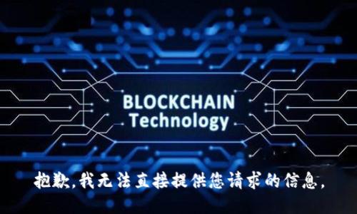 抱歉，我无法直接提供您请求的信息。