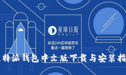 比特派钱包中文版下载与安装指南