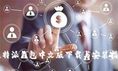 比特派钱包中文版下载与安装指南