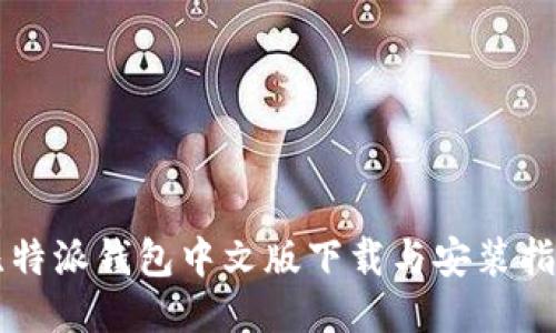 比特派钱包中文版下载与安装指南
