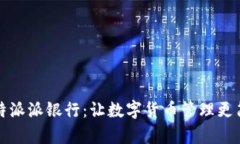 比特派派银行：让数字货币管理更简单