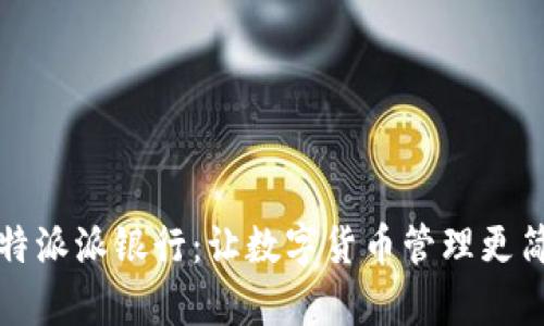 比特派派银行：让数字货币管理更简单