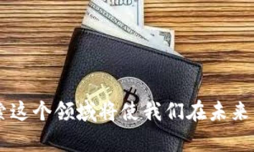   区块链技术相关名词的英文解析和介绍 / 

 guanjianci 区块链, 名词, 英文, 技术 /guanjianci 

### 引言

区块链技术作为近年来最热门的科技之一，正在改变着我们对数据存储和交易的理解。它不仅被广泛应用于金融领域，近年来还在医疗、供应链、版权保护等多个方向展现了巨大的潜力。为了更好地理解区块链技术，我们需要了解一些基本的名词和术语。下面，我们将详细介绍一些常用的区块链名词及其英文翻译，并探讨它们的含义和应用。

### 一、区块链的基本概念

区块链（Blockchain）是一种分布式数据库技术。它通过加密算法和共识机制确保数据的安全和完整性。区块链的核心在于其不可篡改性和去中心化，这使得参与者之间可以直接进行交易，降低了中介成本。

#### 1.1 区块（Block）

区块是区块链中的基本单位，每个区块包含了多个交易记录、时间戳和哈希值等信息。每个区块都与前一个区块相连接，形成一个链式结构。

#### 1.2 链（Chain）

链是连接多个区块的结构，区块间通过哈希值相互关联，确保了数据的安全性和不可篡改性。区块链的字面意思就是由一个个区块连成的链。

### 二、区块链术语解析

下面是一些重要的区块链术语及其英文翻译和详细解释。

#### 2.1 分布式账本（Distributed Ledger）

分布式账本是一种数据库技术，数据在多个节点上进行存储和维护。所有用户都可以访问同一份账本，确保信息的一致性和透明性。相较于传统的集中式数据库，分布式账本更具安全性，因其难以被单一实体控制或篡改。

#### 2.2 加密货币（Cryptocurrency）

加密货币是基于区块链技术的数字货币，如比特币（Bitcoin）和以太坊（Ethereum）。它们通过加密算法确保交易的安全性，无需中介机构的参与，节点之间可以点对点地进行交易。

#### 2.3 矿工（Miner）

矿工是指参与验证和记录区块链交易的节点。他们通过计算复杂的数学问题来获得新生成的加密货币作为回报。矿工不仅维护网络的安全性，还通过验证交易来确保系统的高效运行。

#### 2.4 共识机制（Consensus Mechanism）

共识机制是区块链网络中达成一致意见的方法。常见的共识机制包括工作量证明（Proof of Work）、权益证明（Proof of Stake）等。共识机制确保所有节点对网络状态的一致理解，防止双重支付等问题。

#### 2.5 智能合约（Smart Contracts）

智能合约是一种自动执行合约条款的计算机程序。它能够在满足特定条件时自动执行约定操作，确保合同的履行。智能合约减少了对中介的依赖，提高了交易的效率和安全性。

#### 2.6 哈希函数（Hash Function）

哈希函数是一种将输入数据映射为固定长度输出的算法，广泛应用于数据完整性验证。区块链中的每个区块都包含前一个区块的哈希值，确保整个链的不可篡改性。

### 三、深入探讨区块链相关问题

以下是关于区块链的一些可能相关问题，并对每个问题进行详细介绍。

#### 1. 区块链的安全性如何保证？

区块链的安全性基于其去中心化特性和加密技术。每个节点都有完整的账本副本，任何对账本的修改都需要通过网络中大多数节点的确认，从而有效预防了伪造和篡改。此外，哈希函数的应用确保了数据的完整性，任何小的改动都会导致哈希值大幅变化，使得异常数据容易被发现。

除了技术层面的安全性，社区的参与和网络的广泛性也为区块链注入了更多的安全保障。大规模的参与使得单个节点的行为不会影响整个网络的稳定性，从而在一定程度上杜绝了攻击者通过控制少数节点而实现攻击的可能性。

#### 2. 区块链到底有哪些应用场景？

区块链的应用范围广泛，其最初的应用是加密货币，但随后的技术发展推动了它在多个领域的应用。

1. **金融行业**：银行和金融机构使用区块链技术进行跨国支付，提高了交易的效率并降低了费用。
2. **供应链管理**：区块链可用于追踪产品的流通路径，确保其来源和真实性，提高了各方的信任度。
3. **医疗领域**：医疗记录存储在区块链上，可以更安然地保证患者隐私，并实现医疗数据的共享。
4. **知识产权**：艺术品、音乐等知识产权可通过区块链追踪其所有权，避免版权纠纷。
5. **物联网**：区块链加速物联网设备间的交易，解决互信问题。

#### 3. 如何构建自己的区块链？

构建自己的区块链可以分为以下几个步骤：

1. **明确目标**：首先确定区块链的目标和用途，如是否是为了处理金融交易还是供应链管理。
2. **选择区块链平台**：选择合适的区块链平台，如以太坊、Hyperledger等，为你的项目提供基础。
3. **设计区块结构**：确定区块中包含的信息，如交易记录、时间戳、上一块的哈希等。
4. **设定共识机制**：根据需求选择适合的共识机制，如工作量证明或权益证明等。
5. **实施开发**：通过编写代码实施区块链的各项功能，包括节点、钱包、智能合约等。
6. **测试和部署**：在测试网络上进行充分的测试，确保所有功能正常后再部署到主网。

#### 4. 如何评估区块链项目的价值？

评估一个区块链项目的价值需要考虑多个方面：

1. **技术底层**：项目使用的技术栈、共识机制的效率、网络的安全性等都是评估的关键因素。
2. **团队背景**：团队的经验、技术能力以及过去的项目成功率都会直接影响项目的成功概率。
3. **市场需求**：项目所解决的问题是否存在市场需求，目标用户群体的规模和潜力如何。
4. **生态系统**：项目是否有相应的生态体系，如钱包、交易所、应用等配套服务。
5. **社区支持**：活跃的社区能够提供持续的支持和推动力。

#### 5. 区块链与传统数据库的区别？

区块链与传统数据库的主要区别在于以下几个方面：

1. **数据结构**：传统数据库采用表格结构，而区块链是由链式区块结构构成。
2. **中心化与去中心化**：传统数据库是由中心化的服务器维护，而区块链则是去中心化的，所有节点共同维护。
3. **数据修改**：在传统数据库中，数据可以被任意修改，而区块链的数据一旦记录后就不可篡改。
4. **透明性**：区块链的交易记录对所有人可见，传统数据库的访问权限则根据用户而定。

#### 6. 什么是区块链的可扩展性，如何解决？

区块链的可扩展性是指系统处理交易能力的限制。因为随着用户数量的增加，交易量也会增加，这可能导致网络拥堵，降低交易速度和效率。

解决可扩展性的方法有：

1. **链下解决方案**：如闪电网络，通过在链外进行交易，减少链上负担。
2. **分片技术**：将区块链网络分为多个片段，允许每个片段独立处理交易。
3. **共识机制**：例如通过采用更高效的共识算法，提高整体的处理速度。

### 结论

区块链技术以其独特的特性正在逐渐改变各行各业的运作模式。了解区块链的基本概念及相关名词可以帮助我们更好地掌握这一新兴技术。不断学习和探索这个领域将使我们在未来的科技潮流中立于不败之地。