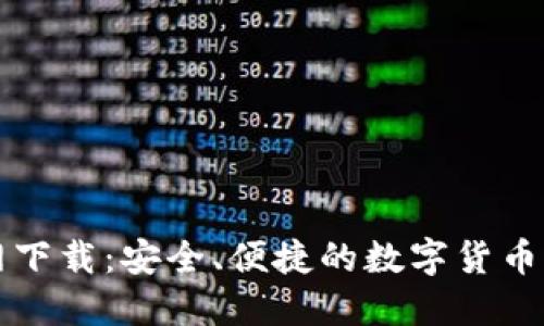 比特钱包官网下载：安全、便捷的数字货币管理解决方案