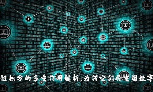 区块链积分的多重作用解析：为何它们将重塑数字经济