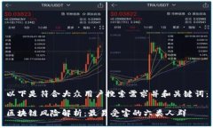 以下是符合大众用户搜索需求并和关键词：区块
