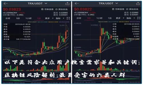 以下是符合大众用户搜索需求并和关键词：

区块链风险解析：最易受害的六类人群