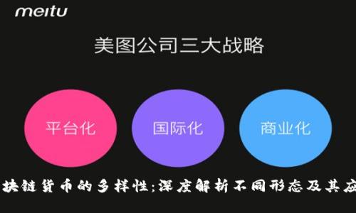 区块链货币的多样性：深度解析不同形态及其应用
