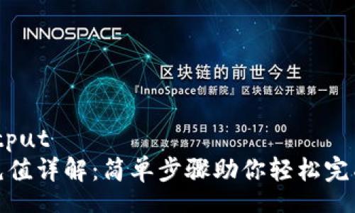 scraper output
比特派钱包充值详解：简单步骤助你轻松完成比特币充值
