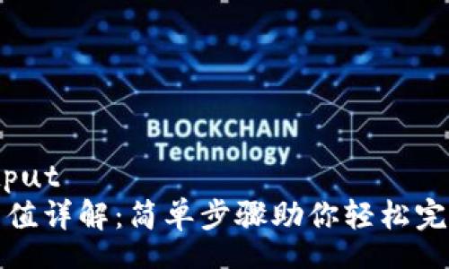 scraper output
比特派钱包充值详解：简单步骤助你轻松完成比特币充值