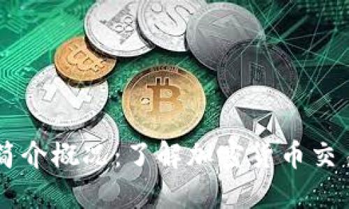 比特交易所简介概况：了解加密货币交易的核心平台