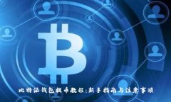 比特派钱包提币教程：新手指南与注意事项