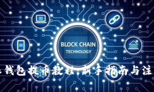 比特派钱包提币教程：新手指南与注意事项