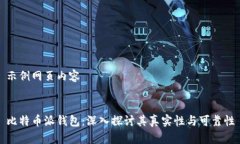 示例网页内容比特币派钱包：深入探讨其真实性