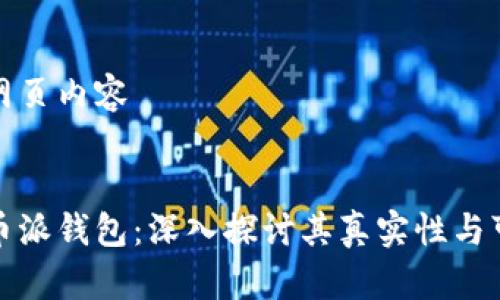 示例网页内容


比特币派钱包：深入探讨其真实性与可靠性