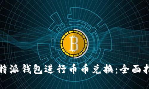 如何在比特派钱包进行币币兑换：全面指南与技巧