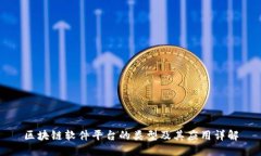区块链软件平台的类型及其应用详解