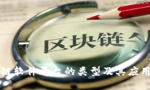 区块链软件平台的类型及其应用详解