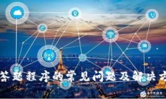 区块链答题程序的常见问题及解决方案详解