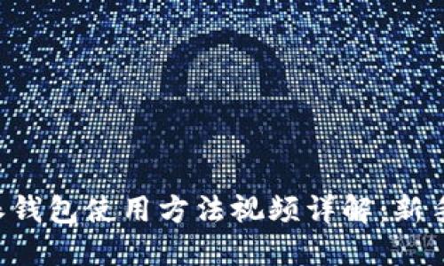 比特派钱包使用方法视频详解：新手必看！