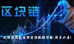 比特派钱包使用方法视频详解：新手必看！