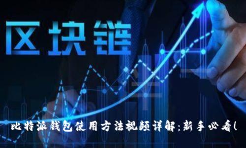 比特派钱包使用方法视频详解：新手必看！
